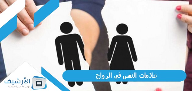 علامات النفس في الزواج