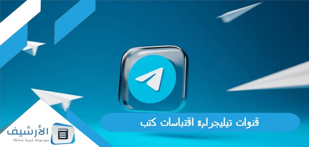 قنوات تيليجرام: اقتباسات كتب