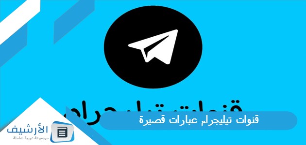 قنوات تيليجرام عبارات قصيرة