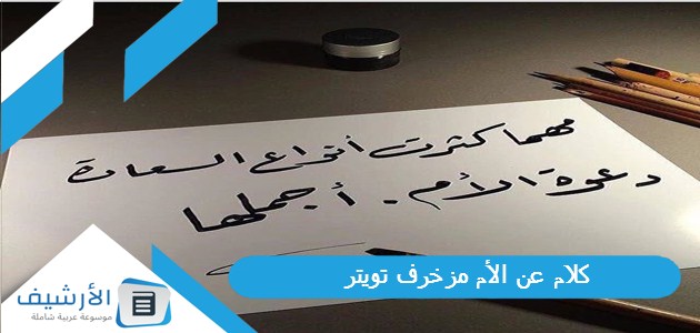 كلام عن الأم مزخرف تويتر