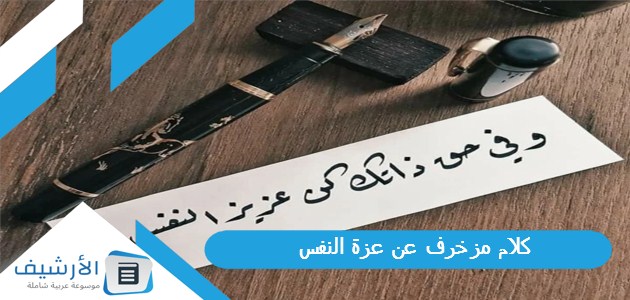 كلام مزخرف عن عزة النفس