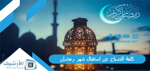 كلمة الصباح عن استقبال شهر رمضان