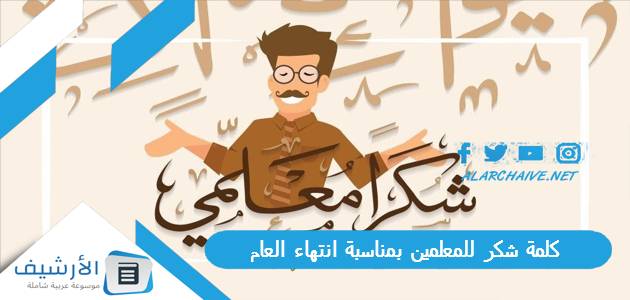 كلمة شكر للمعلمين بمناسبة انتهاء العام