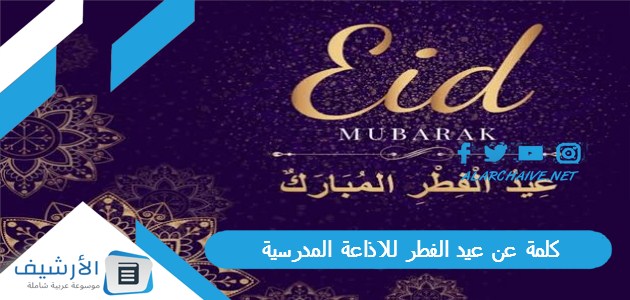 كلمة عن عيد الفطر للاذاعة المدرسية