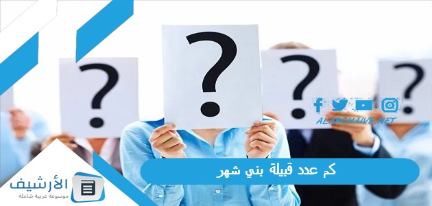 كم عدد قبيلة بني شهر