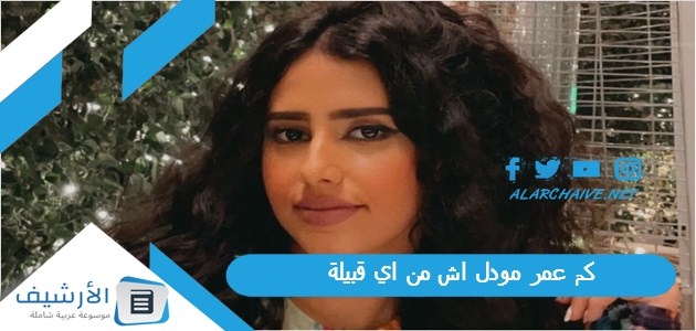 كم عمر مودل اش من اي قبيلة