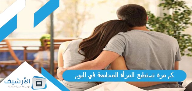 كم مرة تستطيع المرأة المجامعة في اليوم