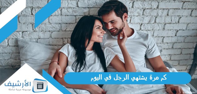 كم مرة يشتهي الرجل في اليوم