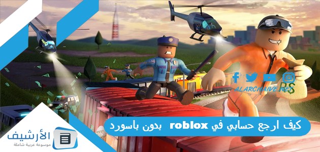 كيف ارجع حسابي في roblox بدون باسورد