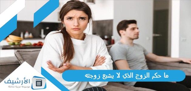 ما حكم الزوج الذي لا يشبع زوجته