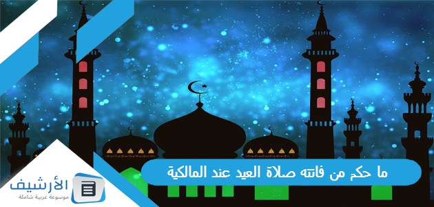 ما حكم من فاتته صلاة العيد عند المالكية