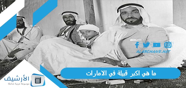 ما هي اكبر قبيلة في الامارات