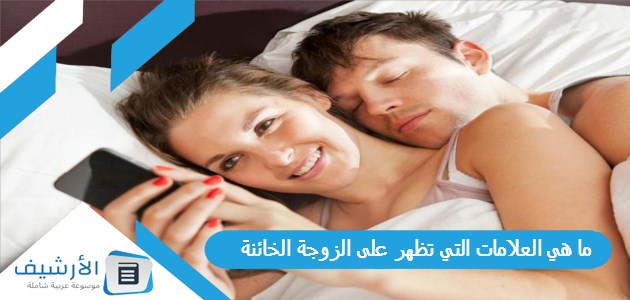 ما هي العلامات التي تظهر على الزوجة الخائنة