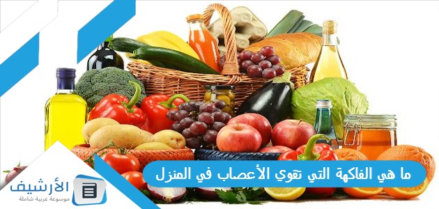 ما هي الفاكهة التي تقوي الأعصاب في المنزل