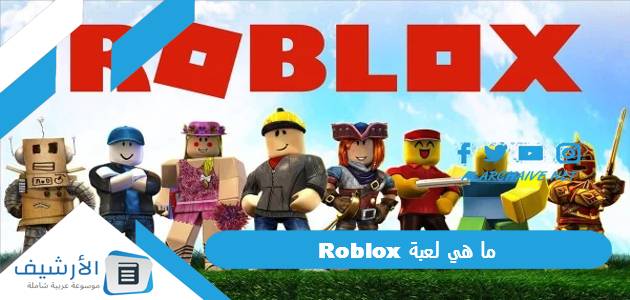 ما هي لعبة Roblox