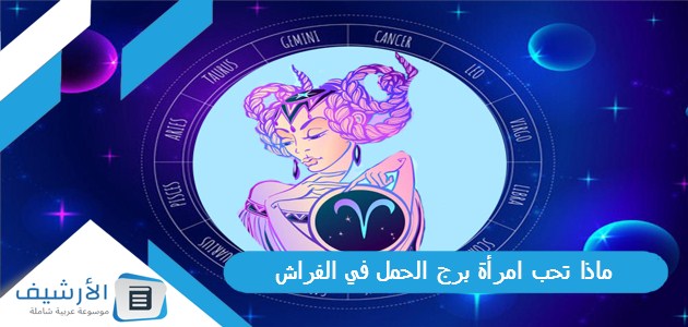 ماذا تحب امرأة برج الحمل في الفراش