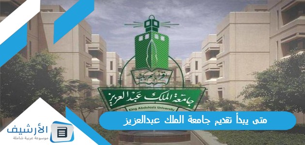 متى يبدأ تقديم جامعة الملك عبدالعزيز