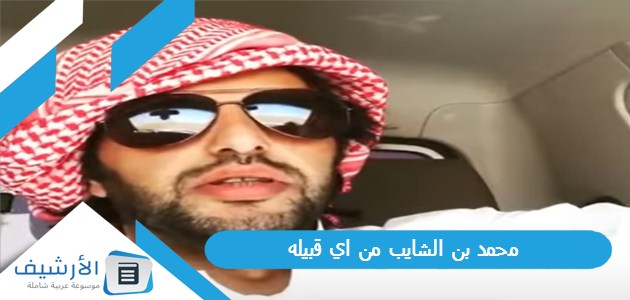 محمد بن الشايب من اي قبيله