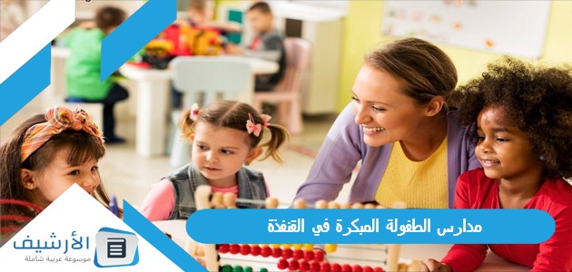 مدارس الطفولة المبكرة في القنفذة