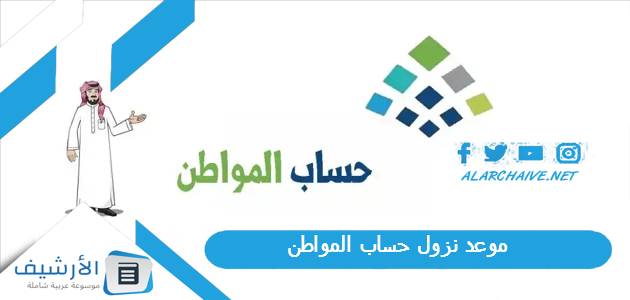 موعد نزول حساب المواطن