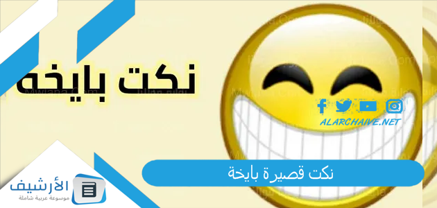 نكت قصيرة بايخة