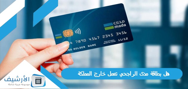 هل بطاقة مدى الراجحي تعمل خارج المملكة