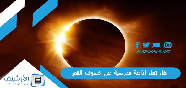 هل تعلم اذاعة مدرسية عن خسوف القمر