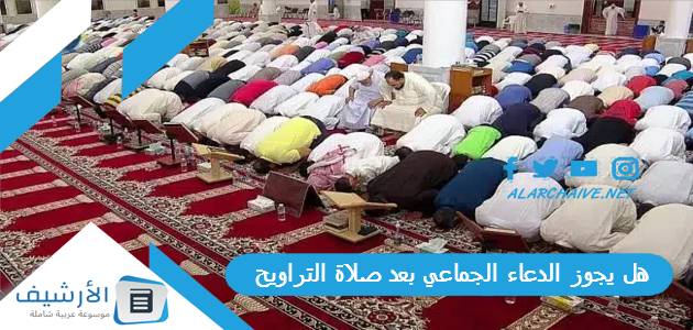 هل يجوز الدعاء الجماعي بعد صلاة التراويح