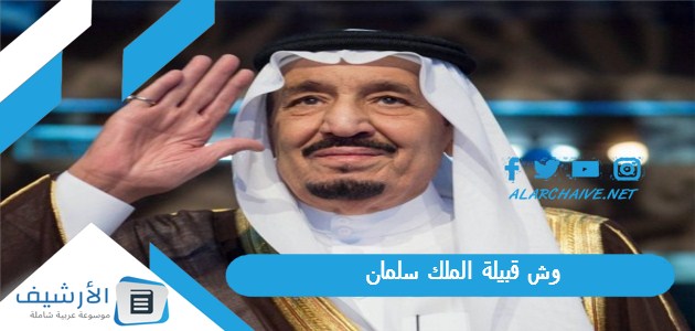 وش قبيلة الملك سلمان