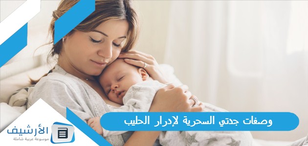 وصفات جدتي السحرية لإدرار الحليب