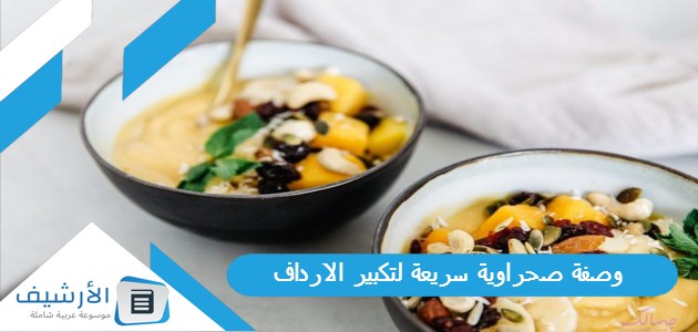 وصفة صحراوية سريعة لتكبير الارداف