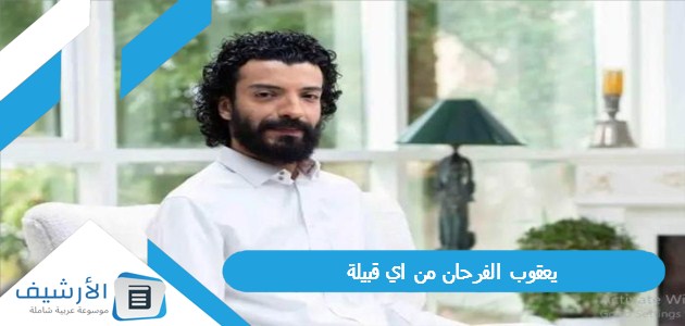 يعقوب الفرحان من اي قبيلة