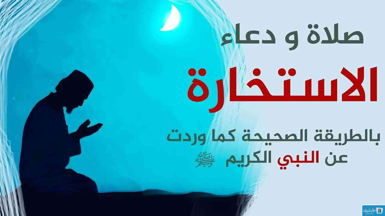 دعاء الاستخارة للسفر للعمل