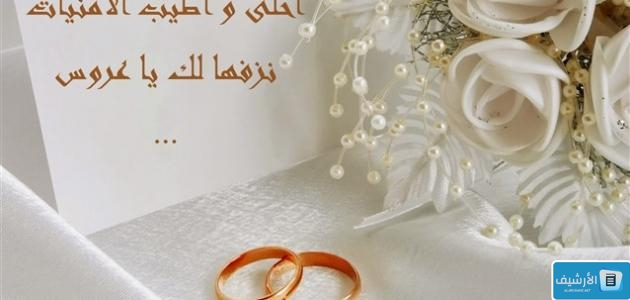 عبارات تهنئة للعروس للواتس