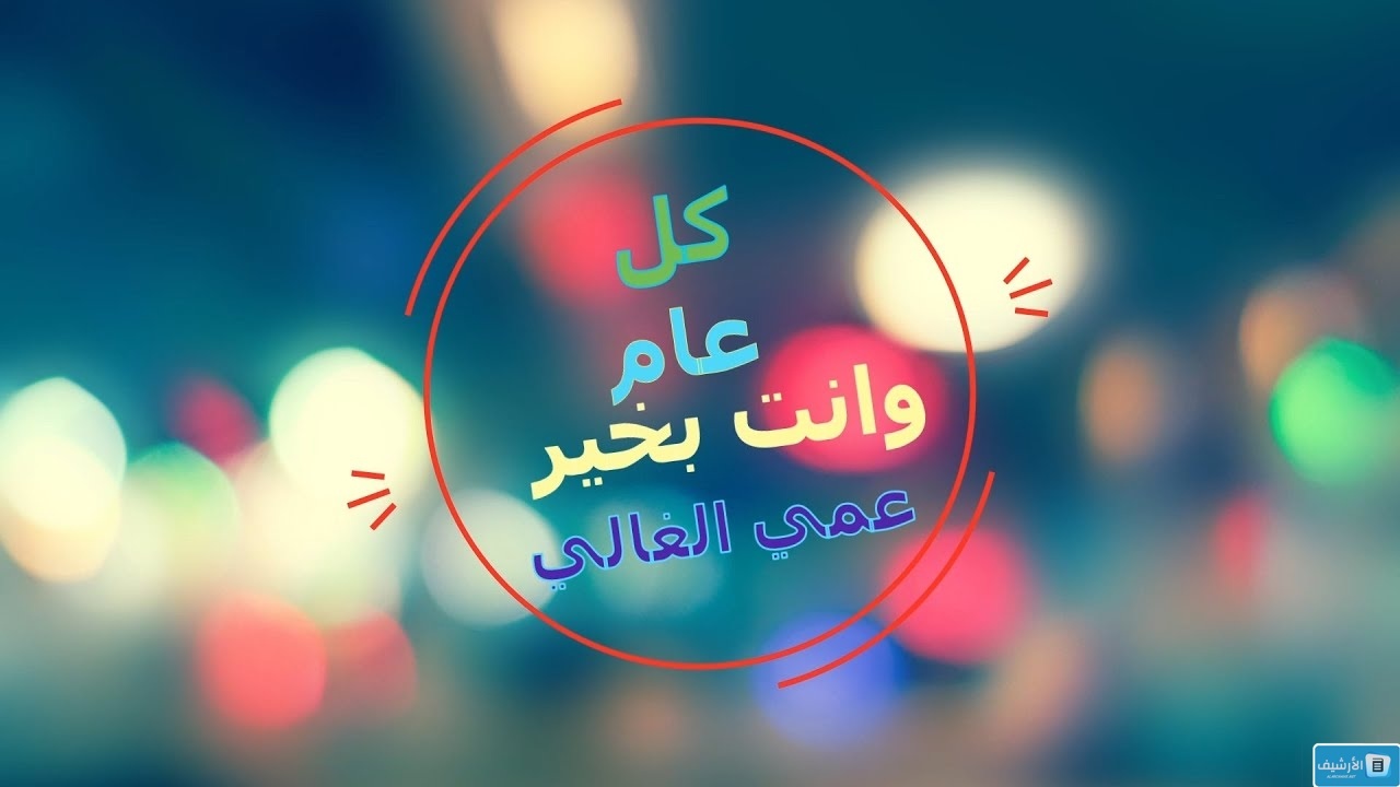 كلمات بمناسبة عيد ميلاد عمي