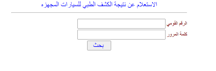 الاستعلام عن نتيجة الكشف الطبي للمعاقين بالرقم القومي