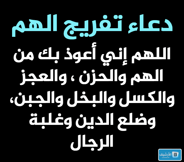 دعاء الهم والكرب