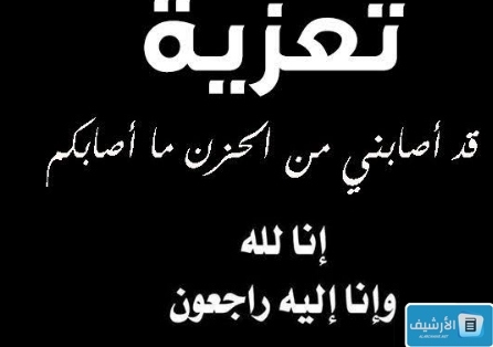 اجمل 10 عبارات تعزية ومواساة لاهل الميت