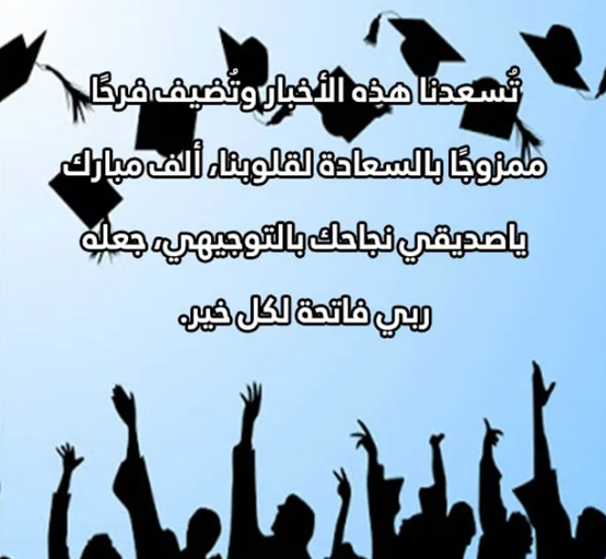 تهنئة نجاح توجيهي