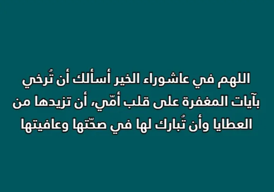 دعاء ليلة عاشوراء للوالدين