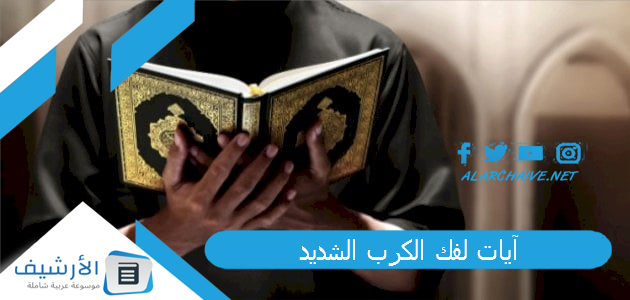 آيات لفك الكرب الشديد