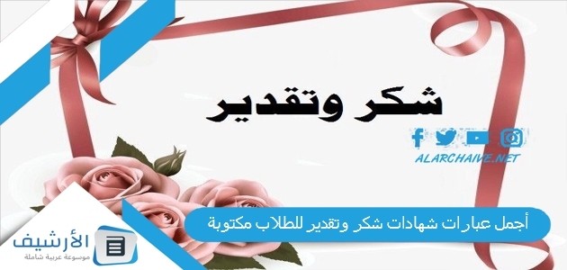 أجمل عبارات شهادات شكر وتقدير للطلاب مكتوبة