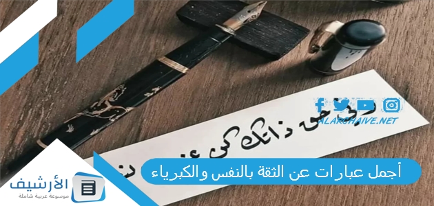 أجمل عبارات عن الثقة بالنفس والكبرياء