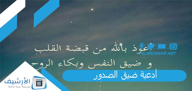 أدعية ضيق الصدور