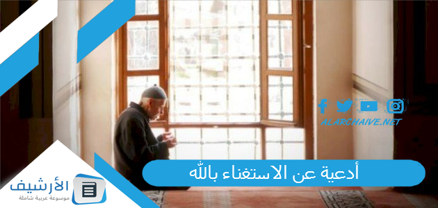 أدعية عن الاستغناء بالله