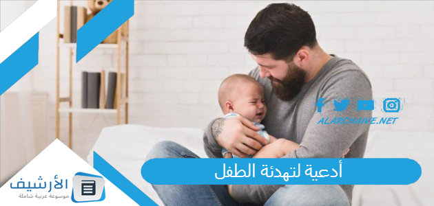 أدعية لتهدئة الطفل