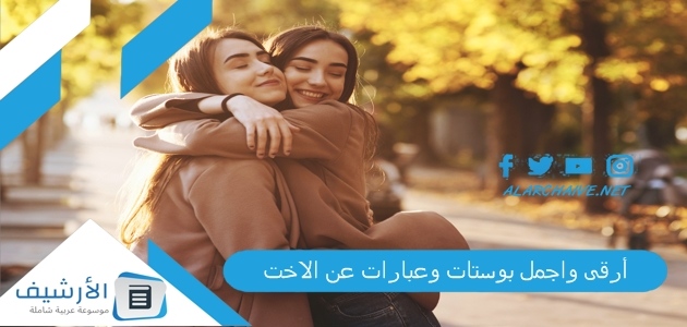 أرقى واجمل بوستات وعبارات عن الاخت