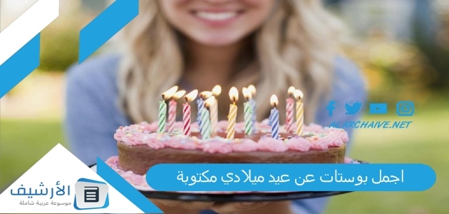 اجمل بوستات عن عيد ميلادي مكتوبة