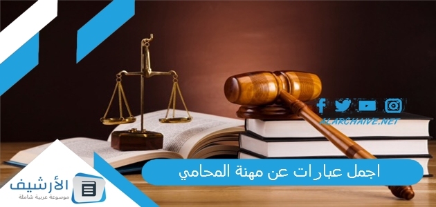 اجمل عبارات عن مهنة المحامي