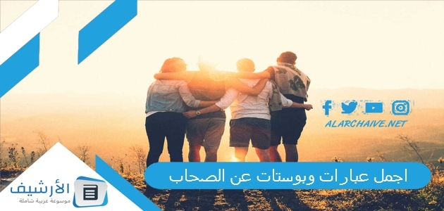 اجمل عبارات وبوستات عن الصحاب